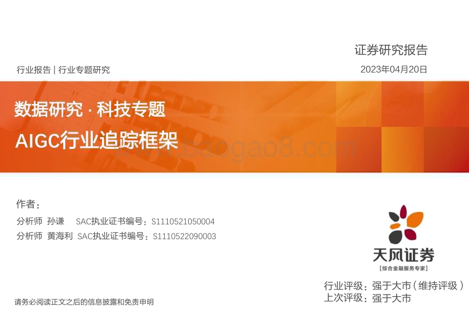 20230420_天风证券_AIGC行业数据研究 · 科技专题：AIGC行业追踪框架_35页.pdf_第1页