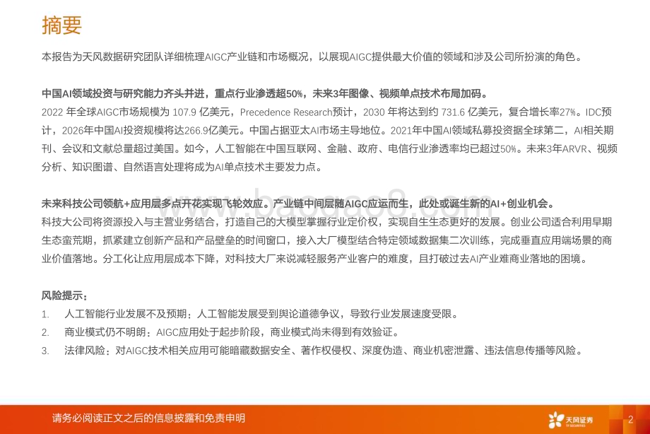 20230420_天风证券_AIGC行业数据研究 · 科技专题：AIGC行业追踪框架_35页.pdf_第2页