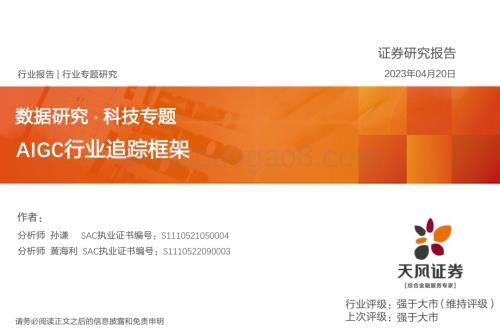 20230420_天风证券_AIGC行业数据研究 · 科技专题：AIGC行业追踪框架_35页.pdf