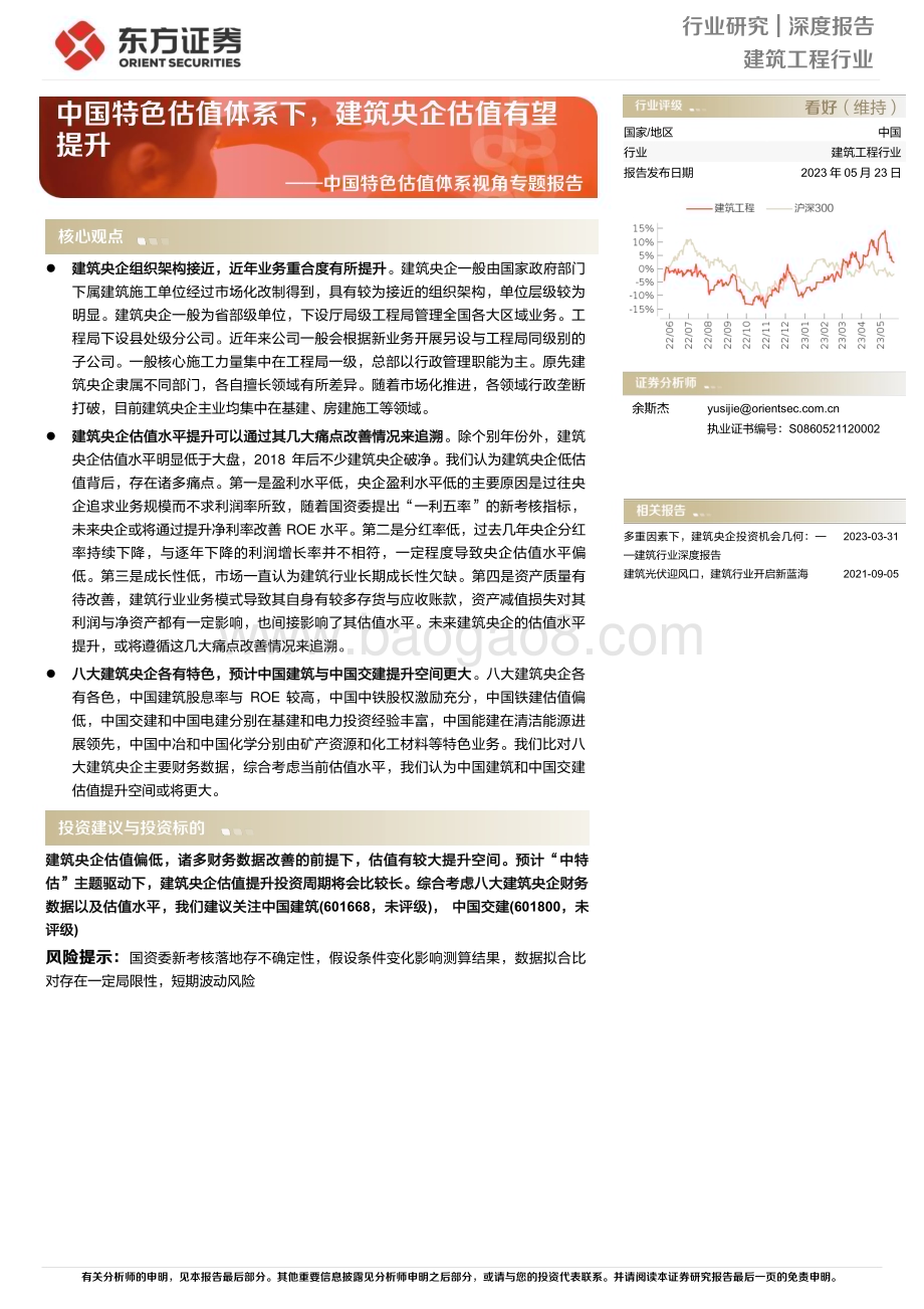 20230523_东方证券_建筑工程行业中国特色估值体系视角专题报告：中国特色估值体系下建筑央企估值有望提升_18页.pdf_第1页