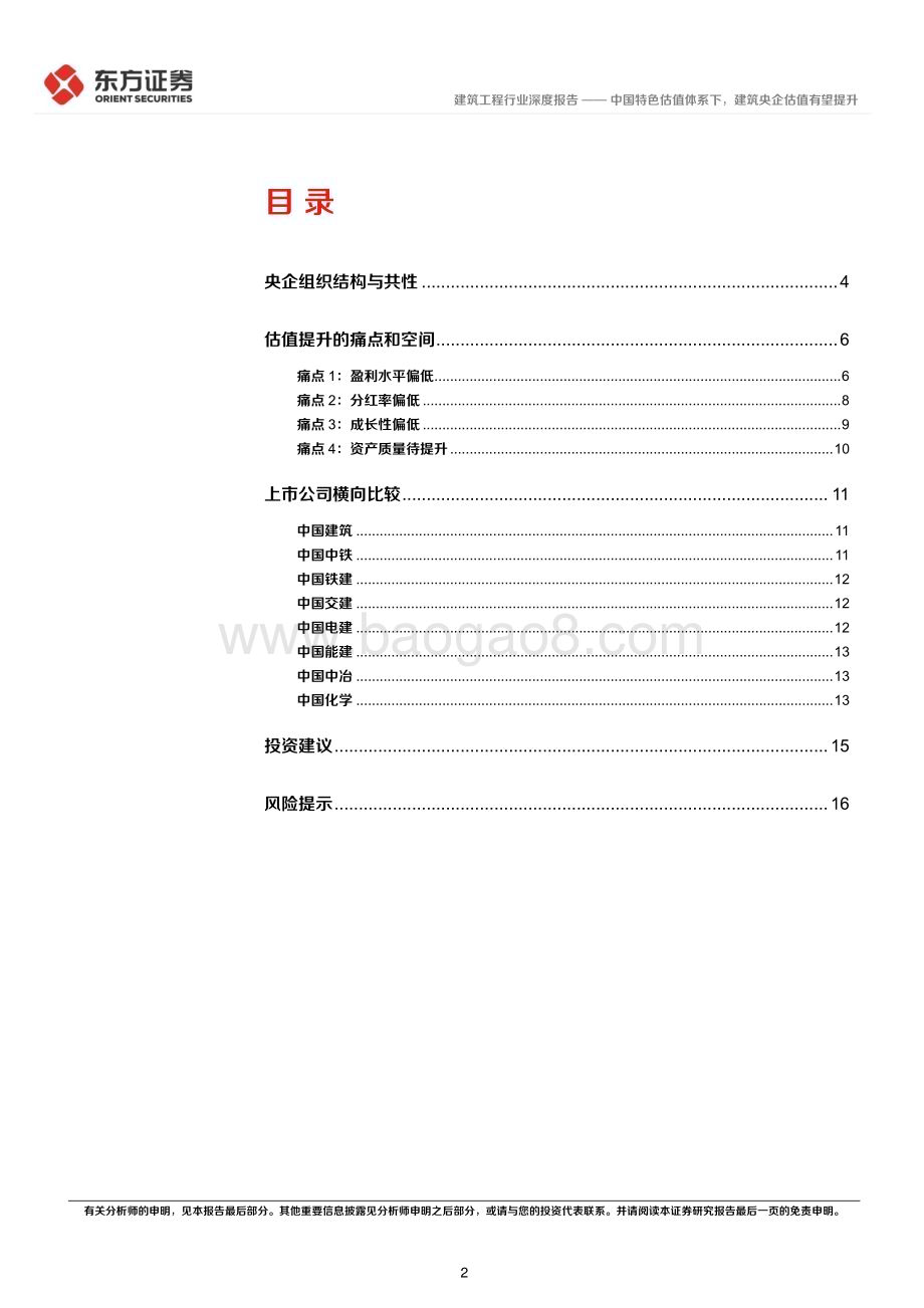 20230523_东方证券_建筑工程行业中国特色估值体系视角专题报告：中国特色估值体系下建筑央企估值有望提升_18页.pdf_第2页
