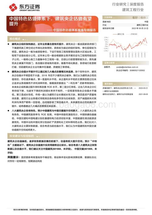 20230523_东方证券_建筑工程行业中国特色估值体系视角专题报告：中国特色估值体系下建筑央企估值有望提升_18页.pdf