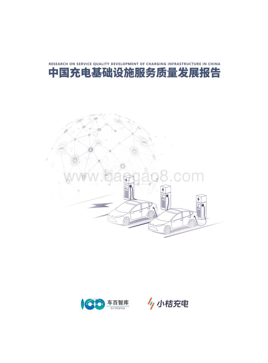 20240415_车百智库&小桔充电_基础设施行业：中国充电基础设施服务质量发展报告_63页.pdf_第1页