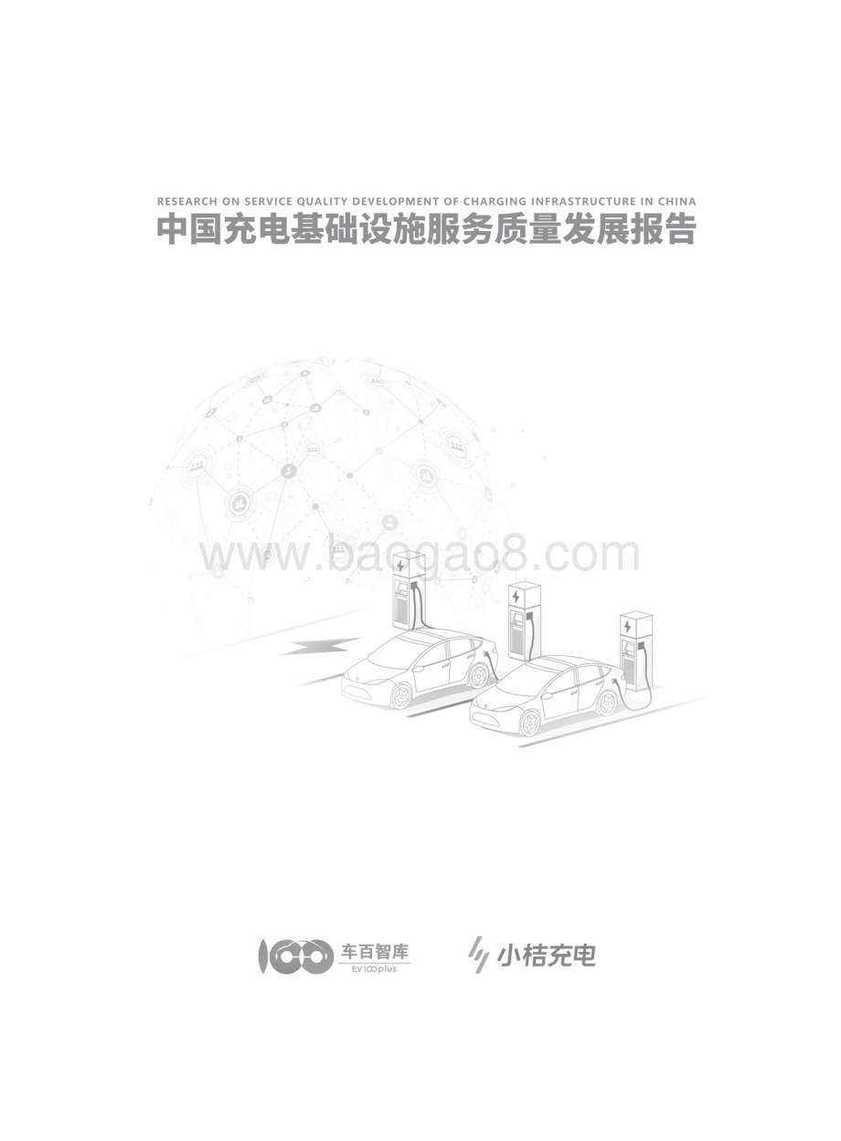 20240415_车百智库&小桔充电_基础设施行业：中国充电基础设施服务质量发展报告_63页.pdf_第2页
