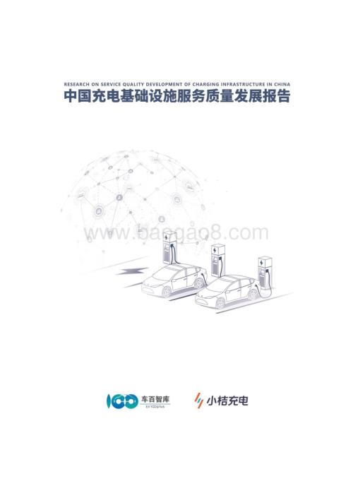 20240415_车百智库&小桔充电_基础设施行业：中国充电基础设施服务质量发展报告_63页.pdf