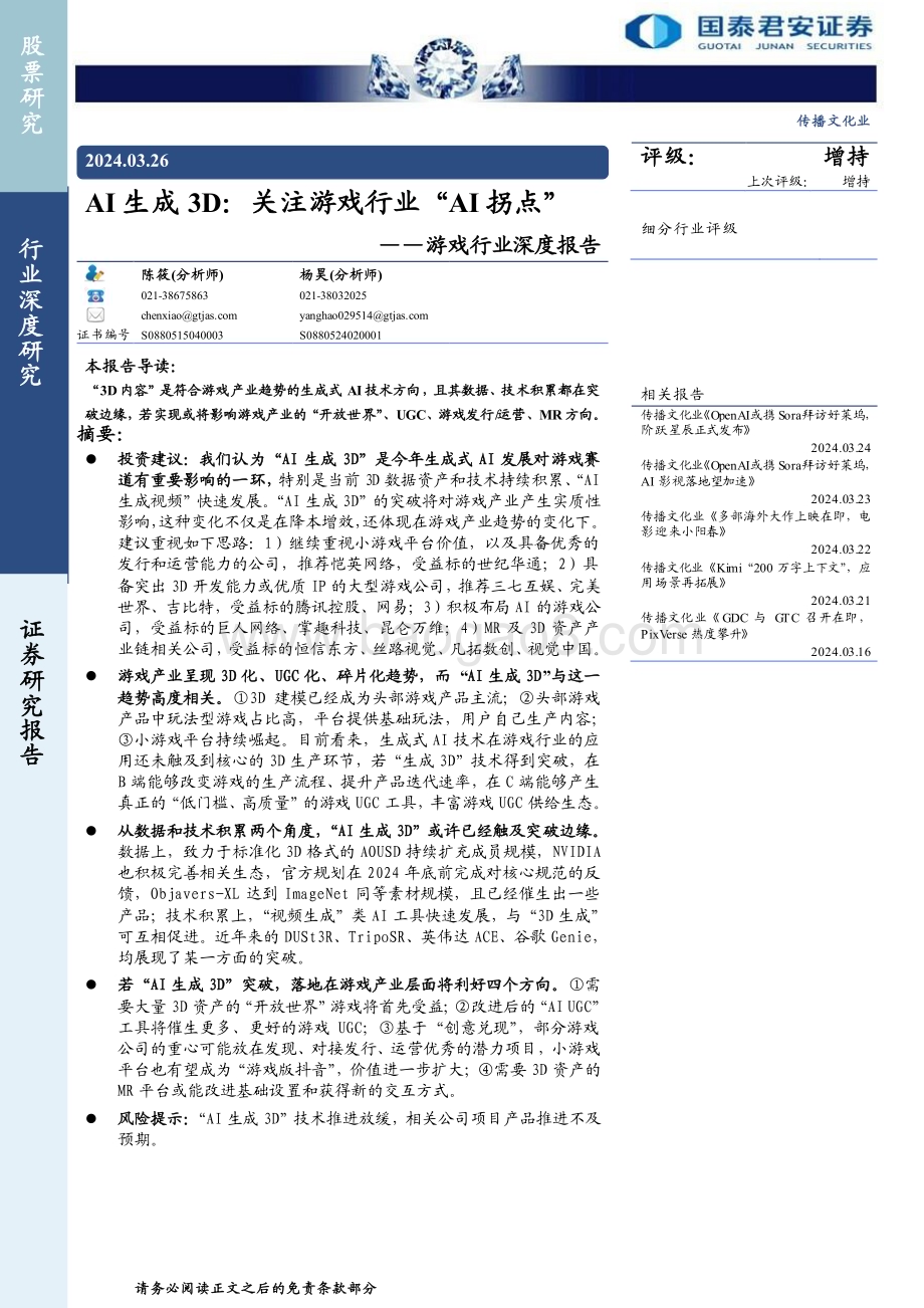 20240326_国泰君安_游戏行业深度报告：AI生成3D关注游戏行业“AI拐点”_27页.pdf_第1页