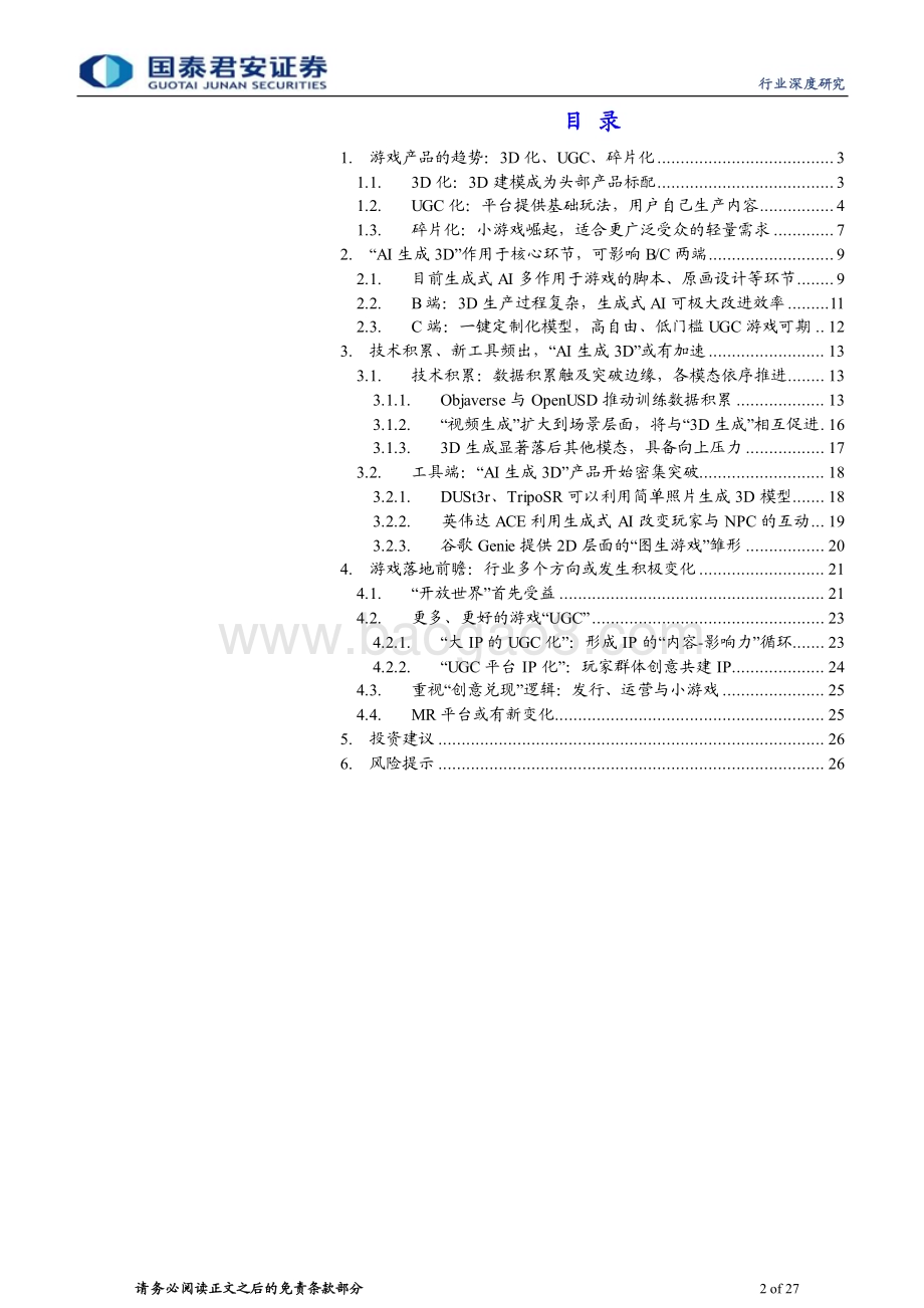 20240326_国泰君安_游戏行业深度报告：AI生成3D关注游戏行业“AI拐点”_27页.pdf_第2页
