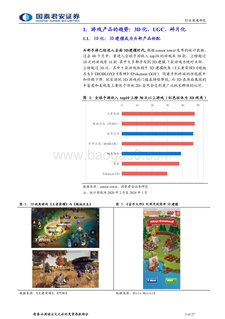 20240326_国泰君安_游戏行业深度报告：AI生成3D关注游戏行业“AI拐点”_27页.pdf_第3页