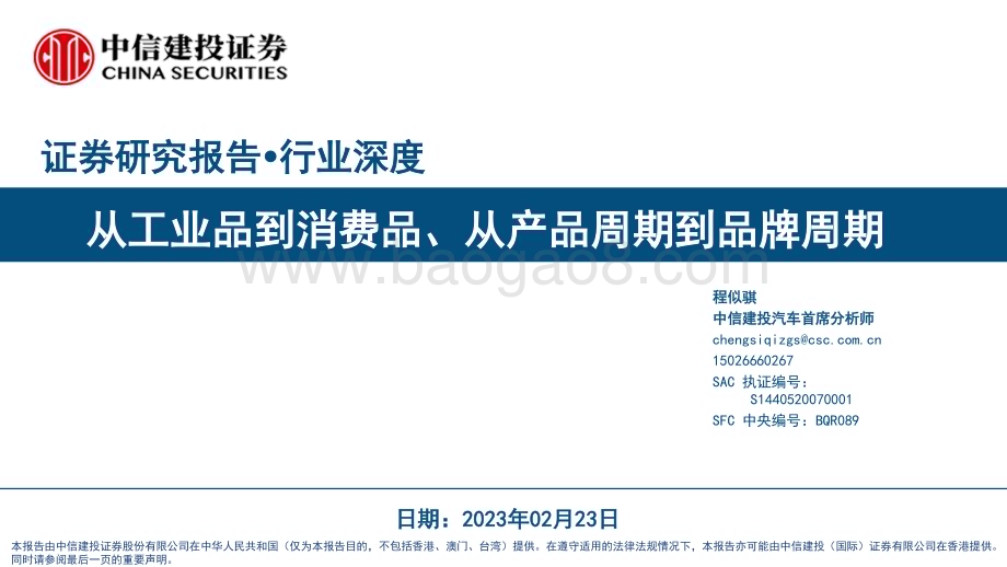 20230223_中信建投证券_汽车行业证券研究报告：从工业品到消费品、从产品周期到品牌周期_42页.pdf_第1页