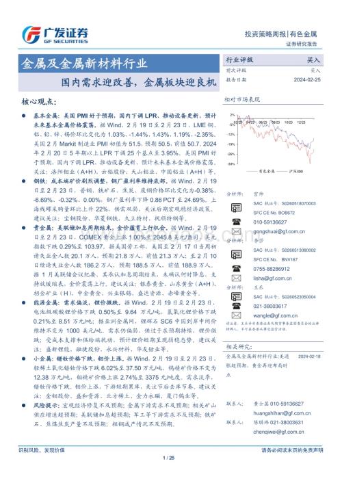 20240225_广发证券_金属及金属新材料行业：国内需求迎改善金属板块迎良机_25页.pdf
