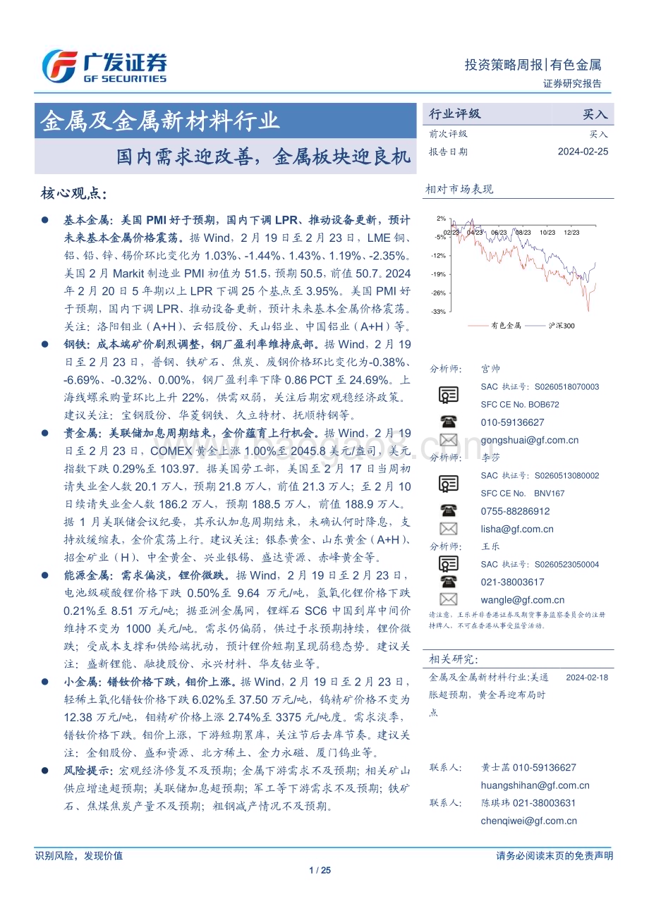 20240225_广发证券_金属及金属新材料行业：国内需求迎改善金属板块迎良机_25页.pdf_第1页