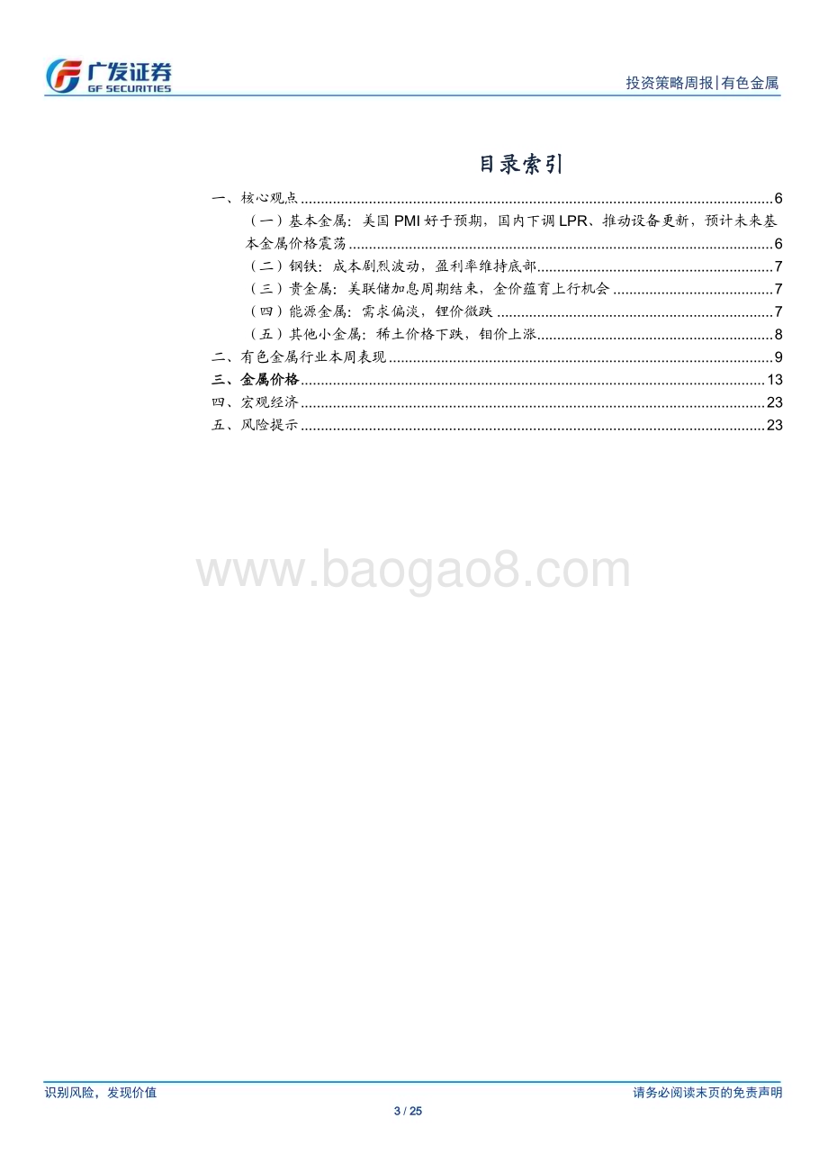 20240225_广发证券_金属及金属新材料行业：国内需求迎改善金属板块迎良机_25页.pdf_第3页