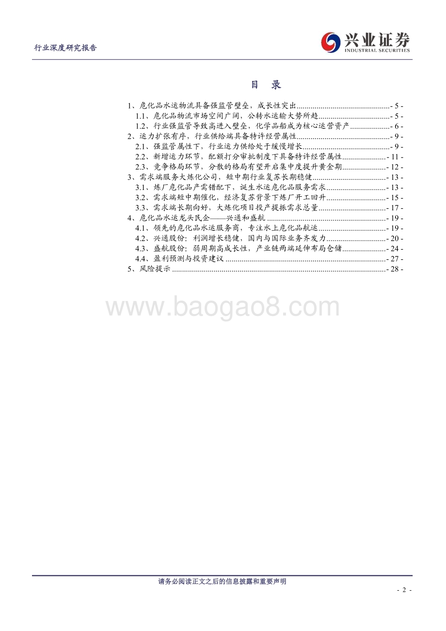 20230216_兴业证券_交通运输行业证券研究报告：危化品水运_30页.pdf_第2页