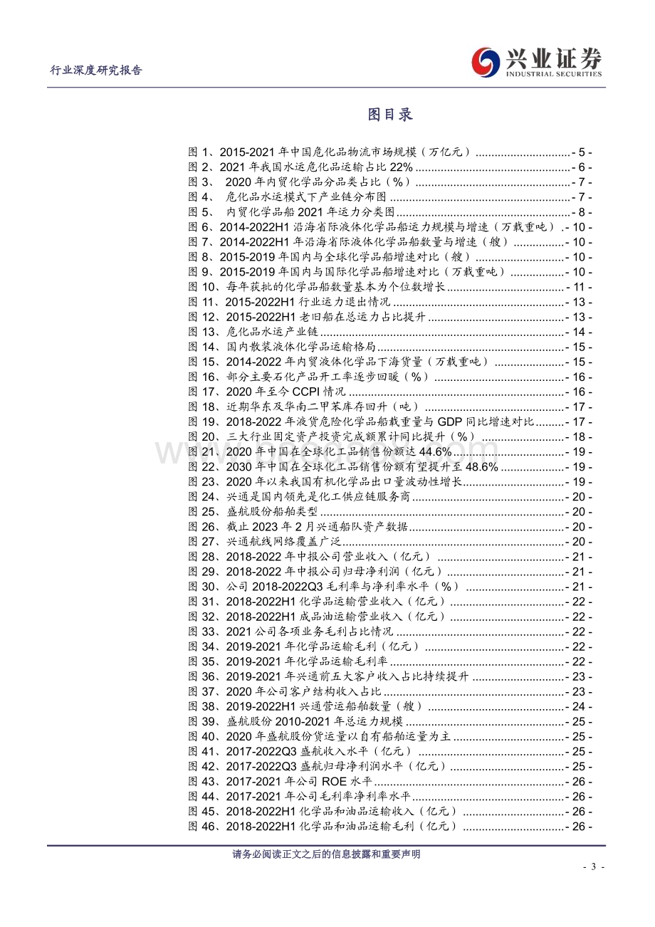 20230216_兴业证券_交通运输行业证券研究报告：危化品水运_30页.pdf_第3页