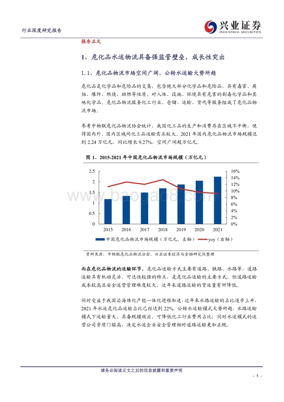 20230216_兴业证券_交通运输行业证券研究报告：危化品水运_30页.pdf_第5页