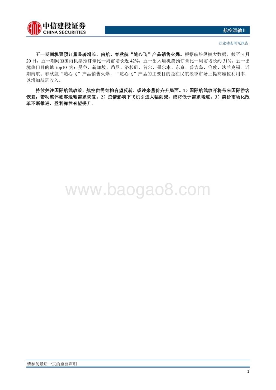 20230328_中信建投证券_航空运输行业证券研究报告：当前国际航班量恢复至2019年同期约20%平均票价约4400元_26页.pdf_第2页