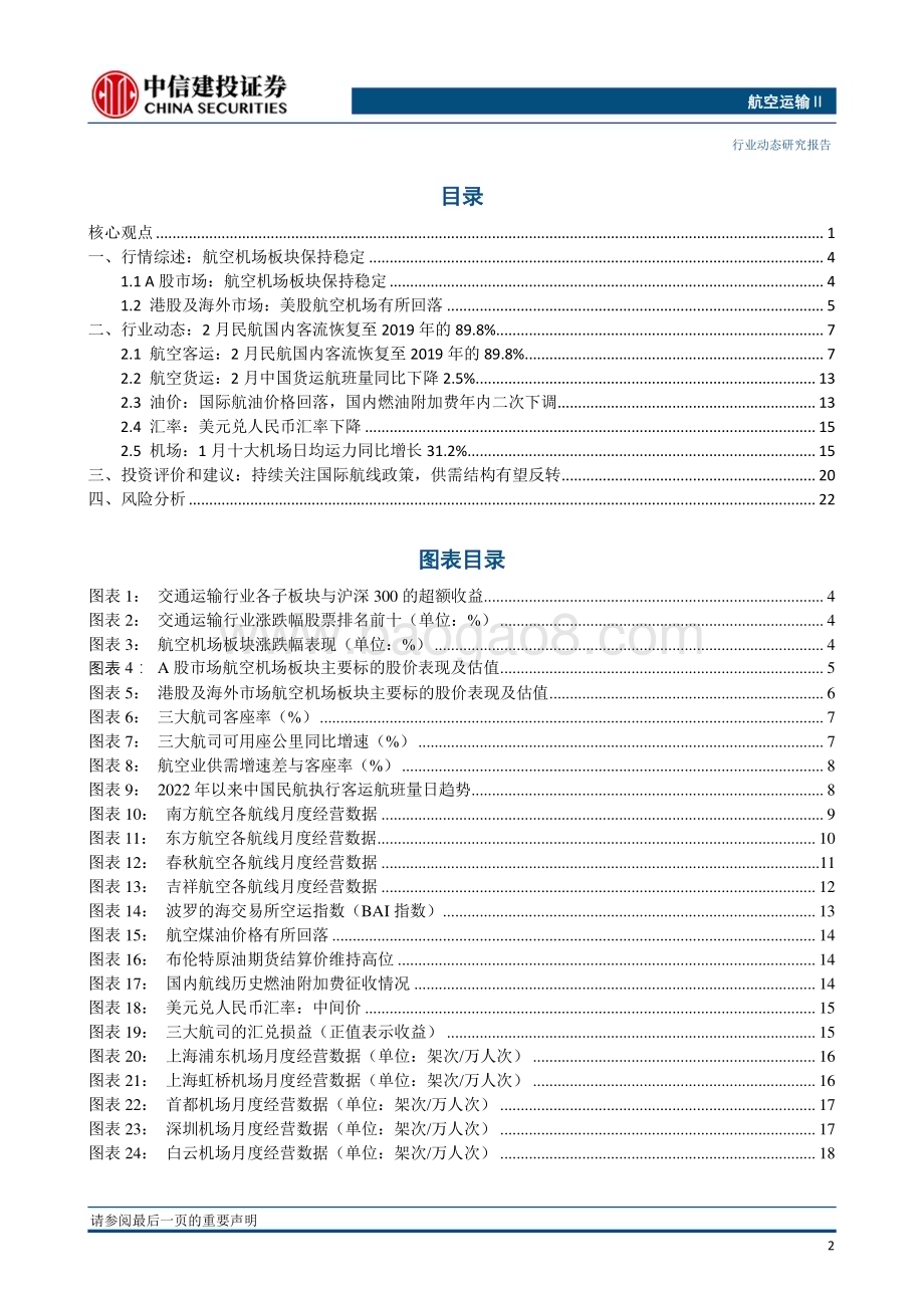 20230328_中信建投证券_航空运输行业证券研究报告：当前国际航班量恢复至2019年同期约20%平均票价约4400元_26页.pdf_第3页