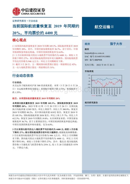 20230328_中信建投证券_航空运输行业证券研究报告：当前国际航班量恢复至2019年同期约20%平均票价约4400元_26页.pdf