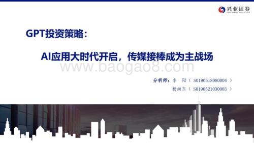 20230329_兴业证券_传媒行业证券研究报告：GPT投资策略_45页.pdf