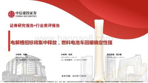 20231109_中信建投_新能源行业研究报告：电解槽招标将集中释放燃料电池车回暖确定性强_23页.pdf