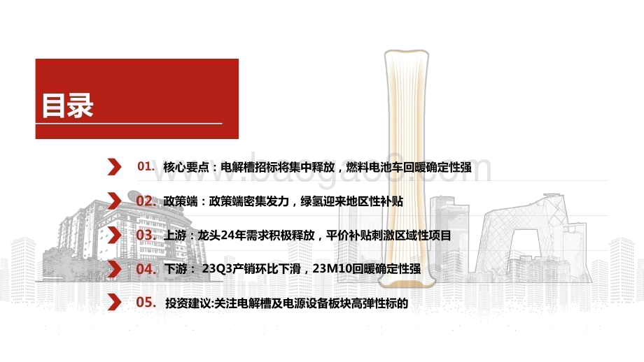 20231109_中信建投_新能源行业研究报告：电解槽招标将集中释放燃料电池车回暖确定性强_23页.pdf_第2页