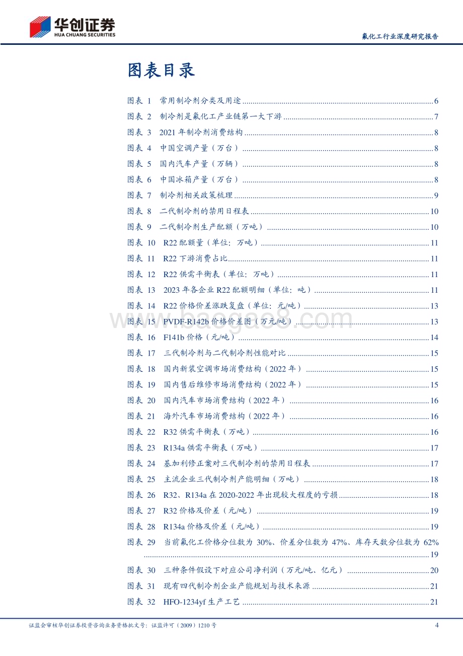20230521_华创证券_制冷剂行业深度研究报告：三代配额期将至供给侧收缩推动长周期上行_26页.pdf_第4页