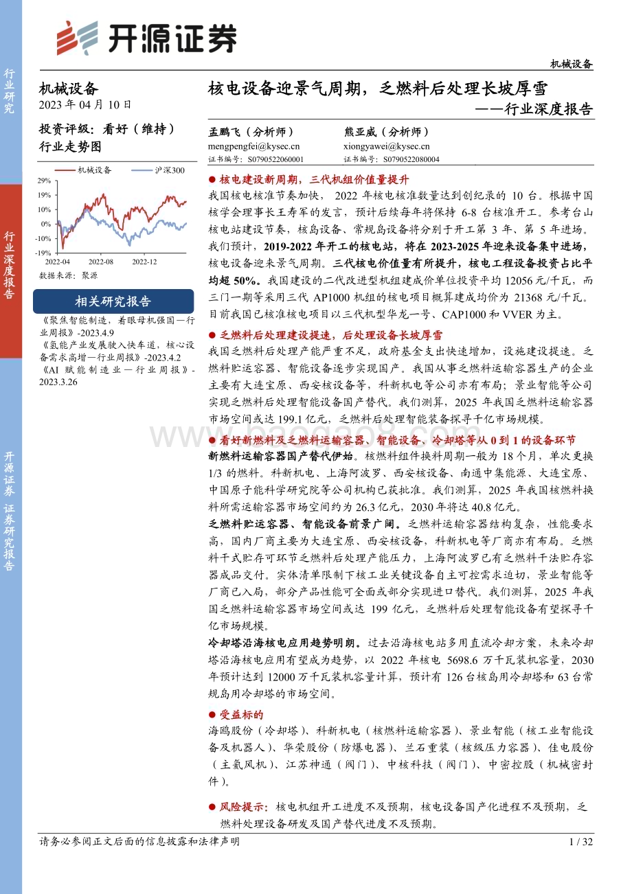 20230410_开源证券_机械设备行业证券研究报告：核电设备迎景气周期乏燃料后处理长坡厚雪_33页.pdf_第1页