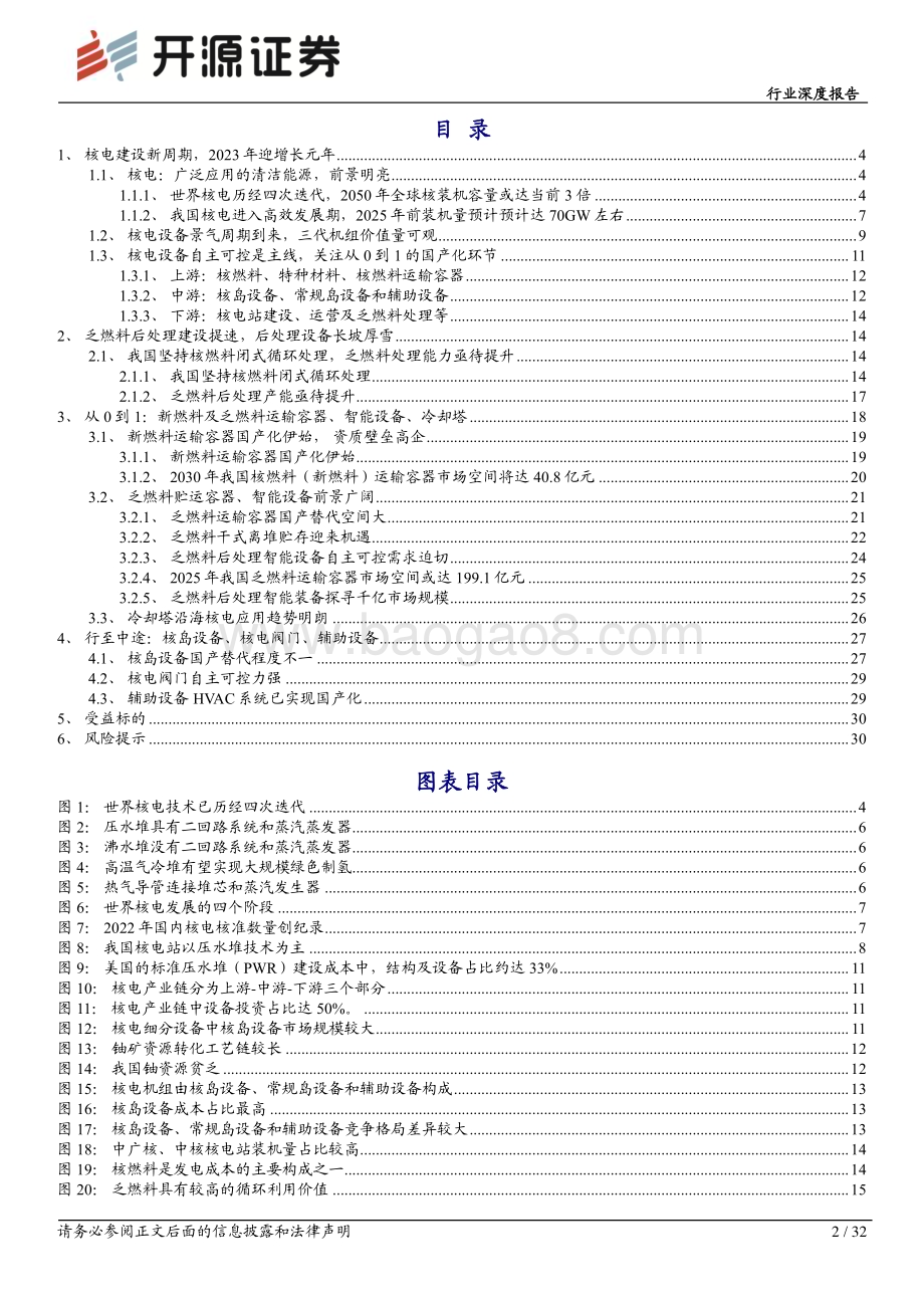 20230410_开源证券_机械设备行业证券研究报告：核电设备迎景气周期乏燃料后处理长坡厚雪_33页.pdf_第2页