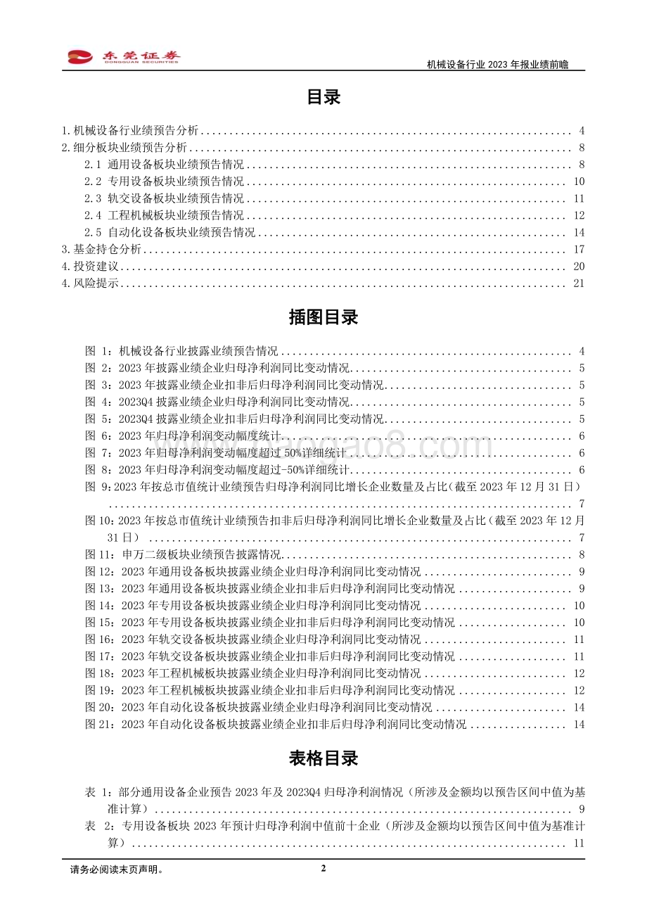 20240229_东莞证券_机械设备行业2023年报业绩前瞻：底部筑底复苏在即_22页.pdf_第2页