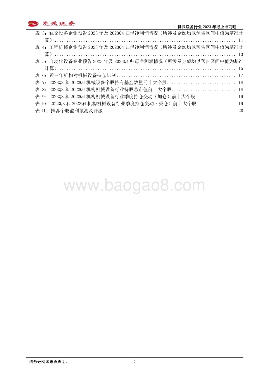 20240229_东莞证券_机械设备行业2023年报业绩前瞻：底部筑底复苏在即_22页.pdf_第3页