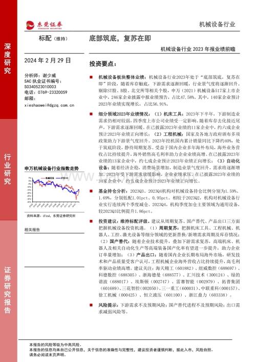 20240229_东莞证券_机械设备行业2023年报业绩前瞻：底部筑底复苏在即_22页.pdf