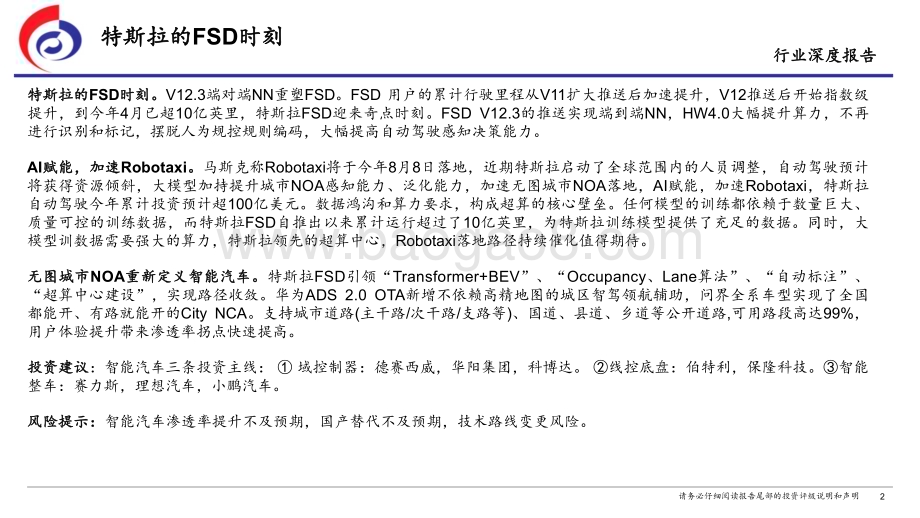 20240418_太平洋证券_汽车行业：特斯拉的FSD时刻_34页.pdf_第2页