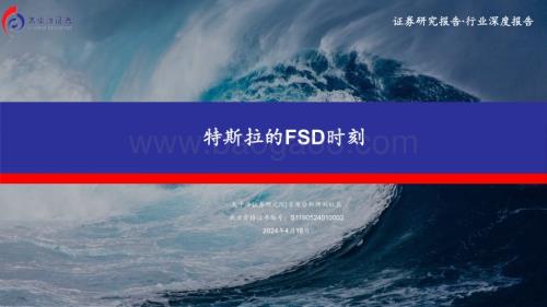 20240418_太平洋证券_汽车行业：特斯拉的FSD时刻_34页.pdf