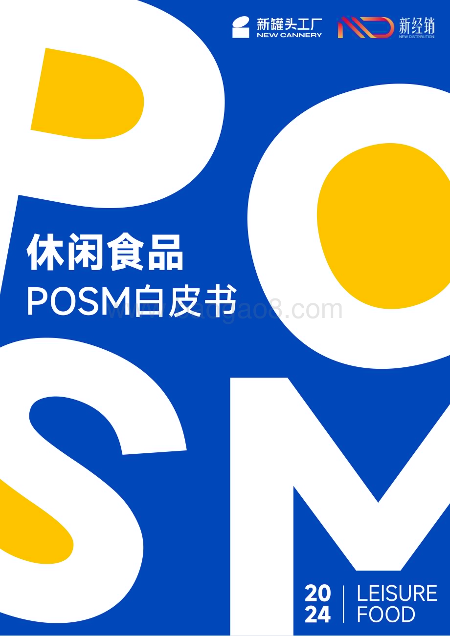 20240402_新罐头工厂&amp;新经销_食品行业：休闲食品POSM白皮书_34页.pdf_第1页