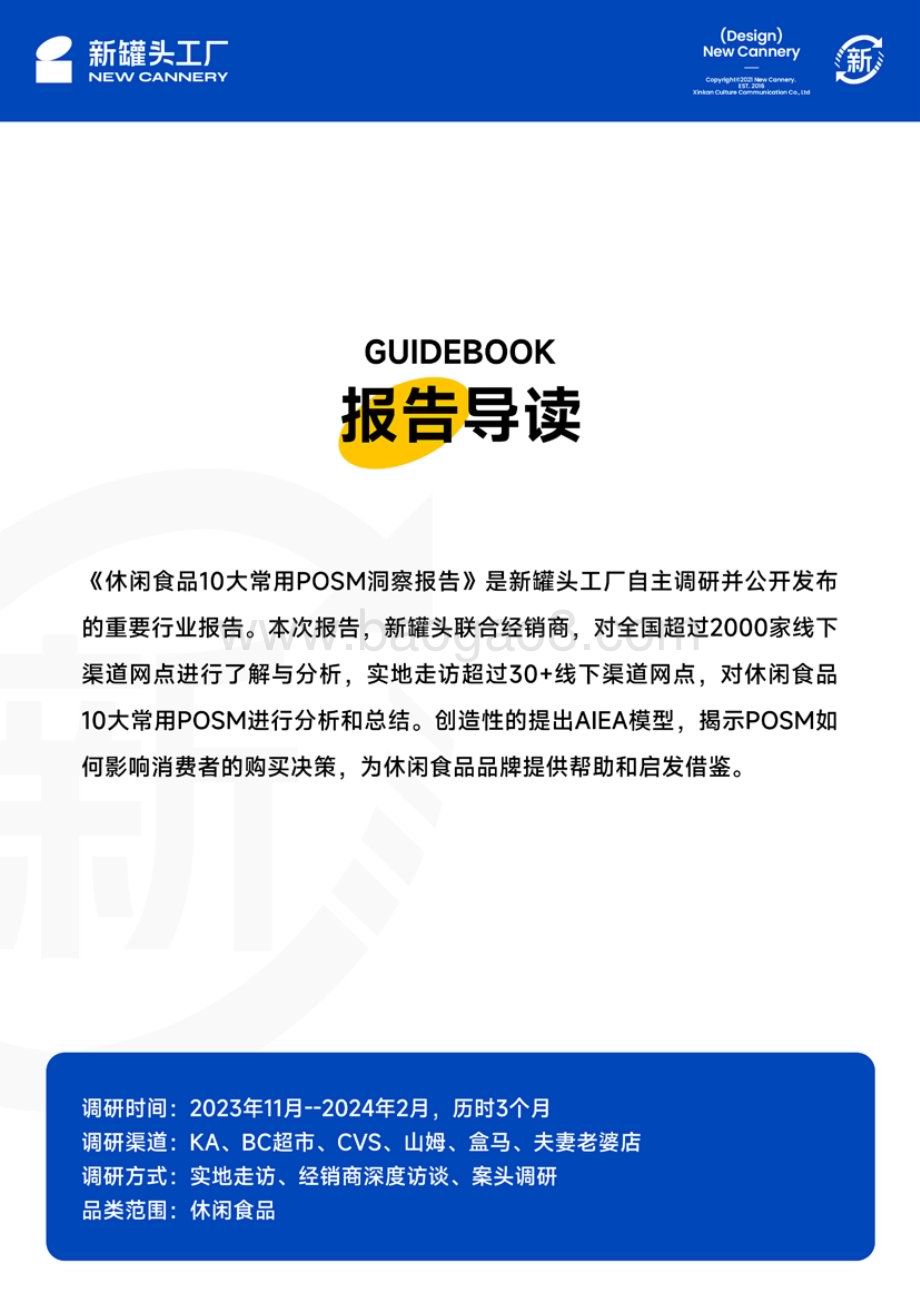 20240402_新罐头工厂&amp;新经销_食品行业：休闲食品POSM白皮书_34页.pdf_第2页