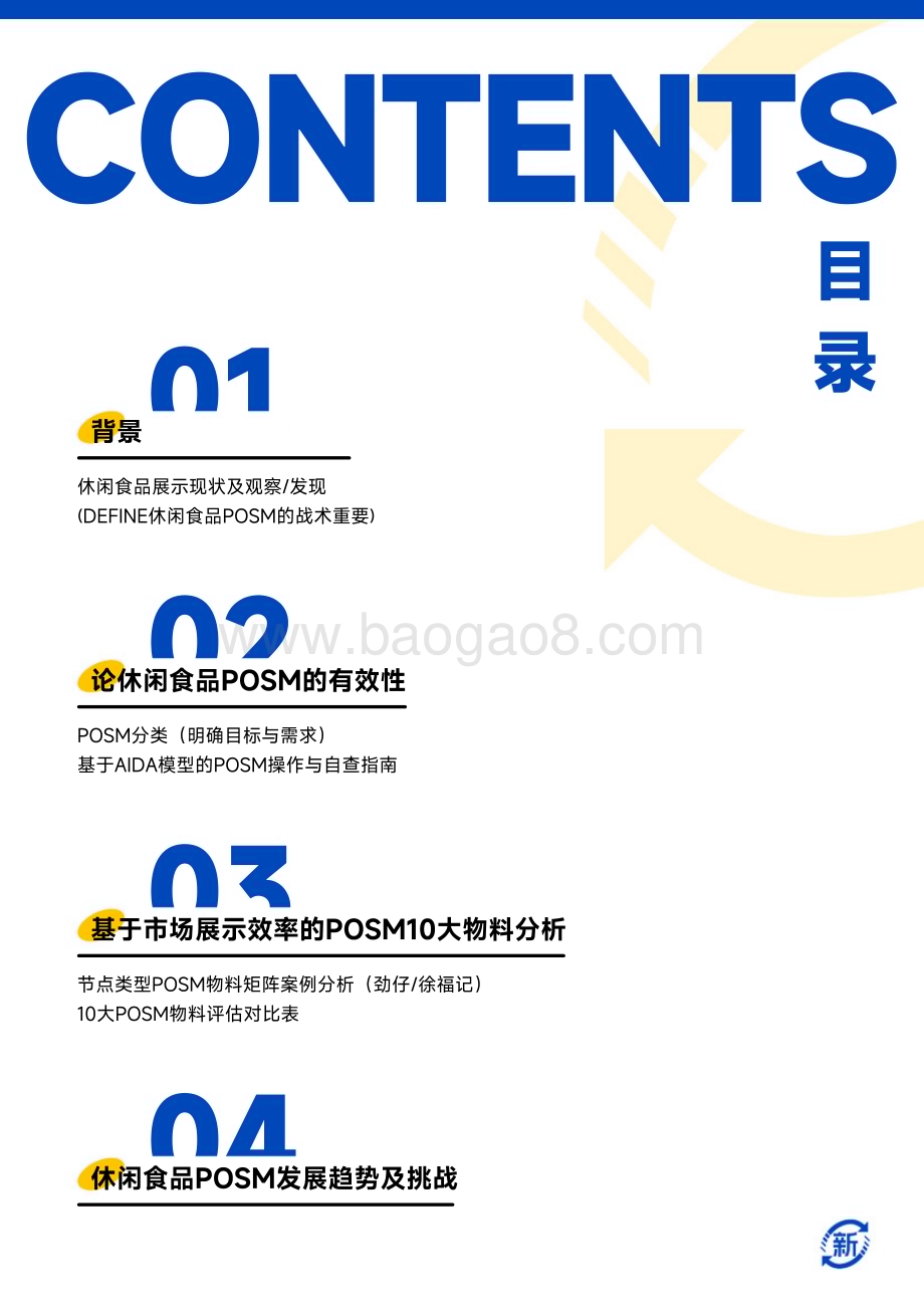 20240402_新罐头工厂&amp;新经销_食品行业：休闲食品POSM白皮书_34页.pdf_第3页