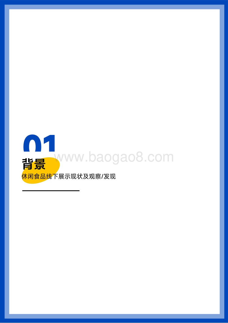20240402_新罐头工厂&amp;新经销_食品行业：休闲食品POSM白皮书_34页.pdf_第4页