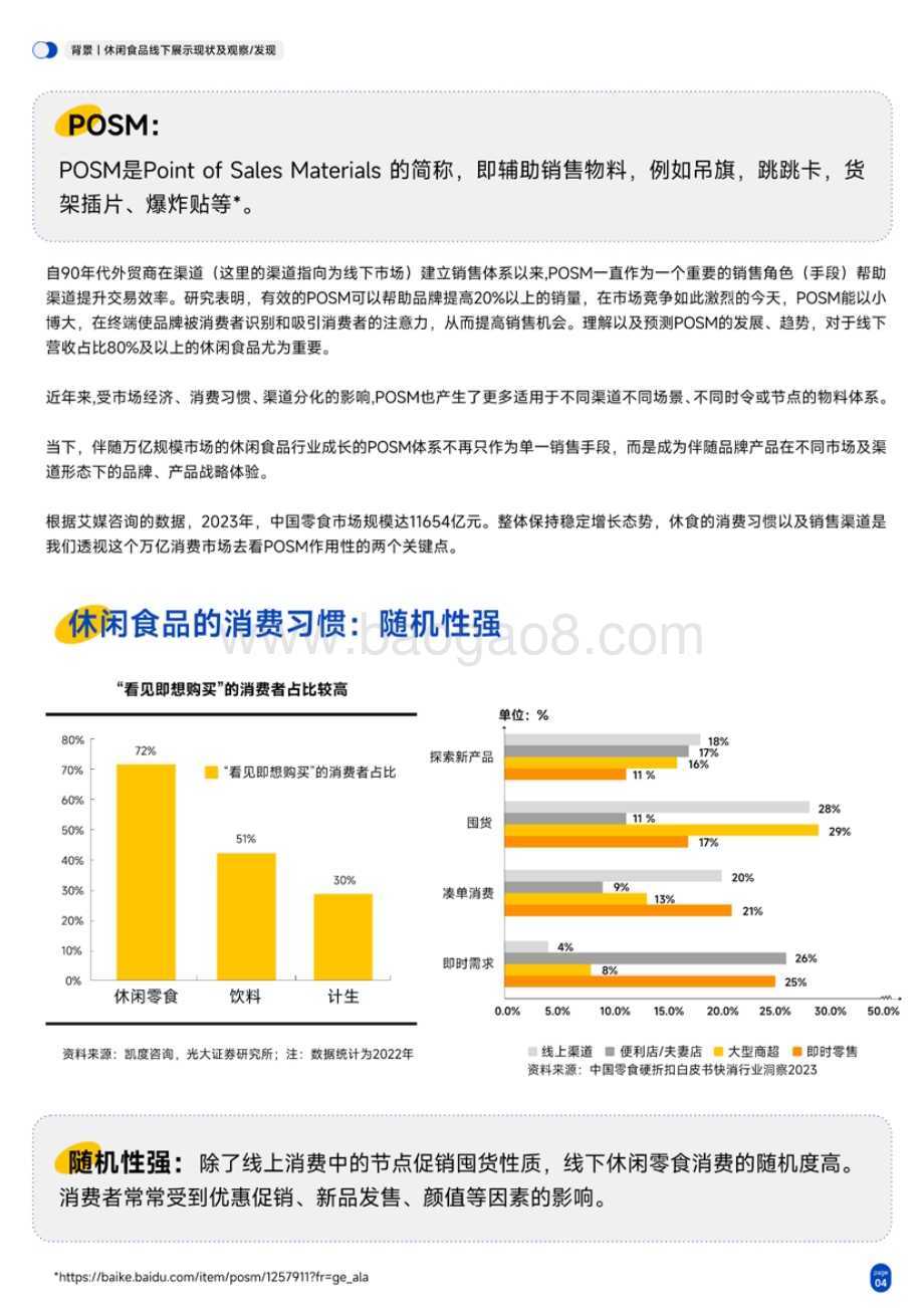20240402_新罐头工厂&amp;新经销_食品行业：休闲食品POSM白皮书_34页.pdf_第5页
