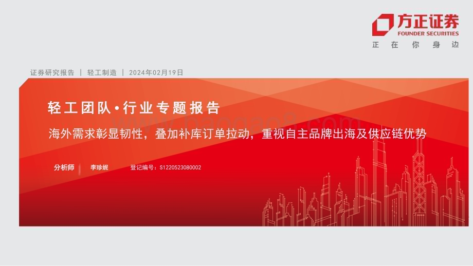 20240219_方正证券_轻工制造行业专题报告：海外需求彰显韧性叠加补库订单拉动重视自主品牌出海及供应链优势_26页.pdf_第1页