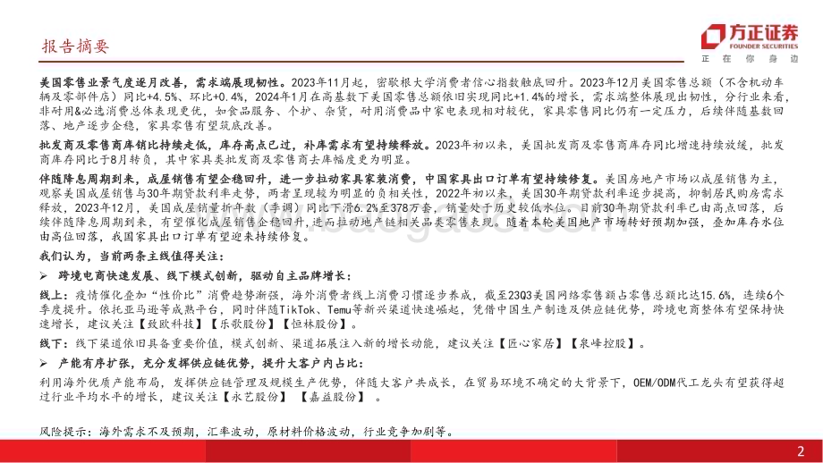 20240219_方正证券_轻工制造行业专题报告：海外需求彰显韧性叠加补库订单拉动重视自主品牌出海及供应链优势_26页.pdf_第2页
