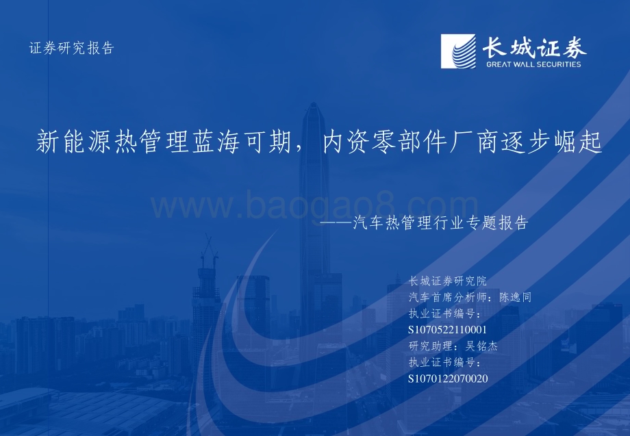 20230209_长城证券_汽车热管理行业证券研究报告：新能源热管理蓝海可期内资零部件厂商逐步崛起_50页.pdf_第1页