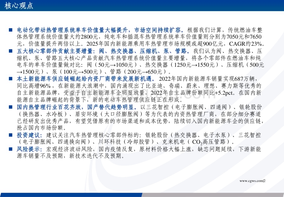 20230209_长城证券_汽车热管理行业证券研究报告：新能源热管理蓝海可期内资零部件厂商逐步崛起_50页.pdf_第2页