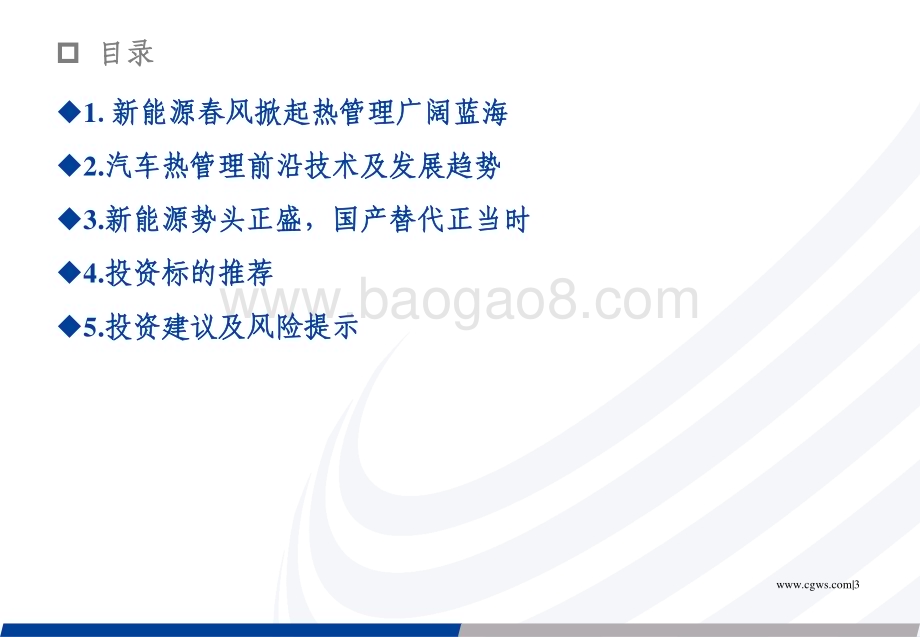 20230209_长城证券_汽车热管理行业证券研究报告：新能源热管理蓝海可期内资零部件厂商逐步崛起_50页.pdf_第3页