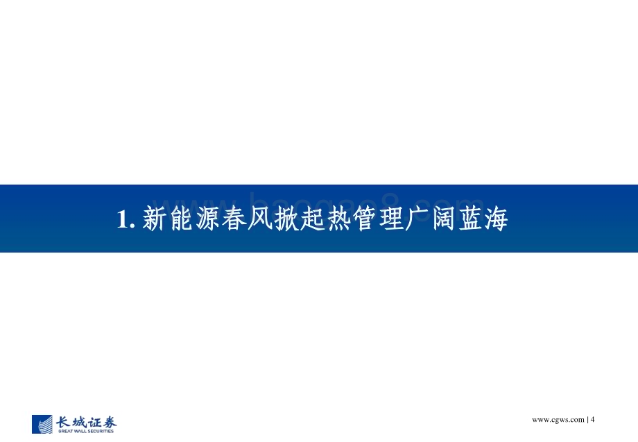 20230209_长城证券_汽车热管理行业证券研究报告：新能源热管理蓝海可期内资零部件厂商逐步崛起_50页.pdf_第4页
