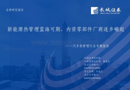 20230209_长城证券_汽车热管理行业证券研究报告：新能源热管理蓝海可期内资零部件厂商逐步崛起_50页.pdf