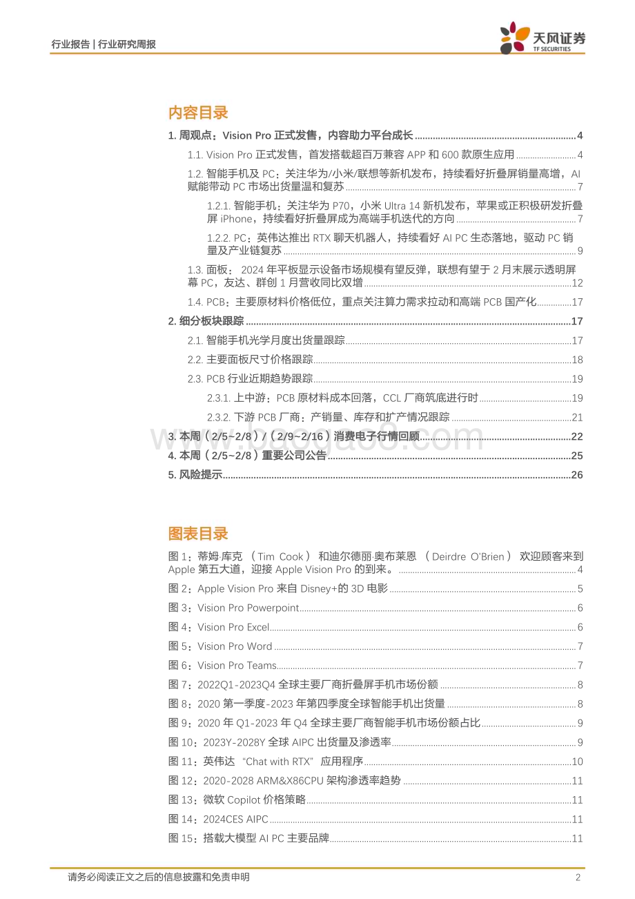 20240218_天风证券_消费电子行业：英伟达推出Chat With RTX聊天机器人、OpenAI发布了首个文生视频模型Sora_28页.pdf_第2页