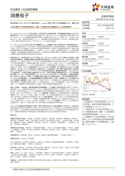 20240218_天风证券_消费电子行业：英伟达推出Chat With RTX聊天机器人、OpenAI发布了首个文生视频模型Sora_28页.pdf
