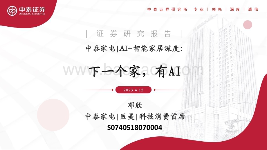 20230412_中泰证券_家电行业AI+智能家居证券研究报告：下一个家有AI_25页.pdf
