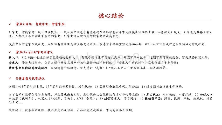20230412_中泰证券_家电行业AI+智能家居证券研究报告：下一个家有AI_25页.pdf_第2页