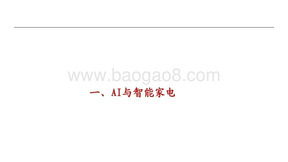 20230412_中泰证券_家电行业AI+智能家居证券研究报告：下一个家有AI_25页.pdf_第3页